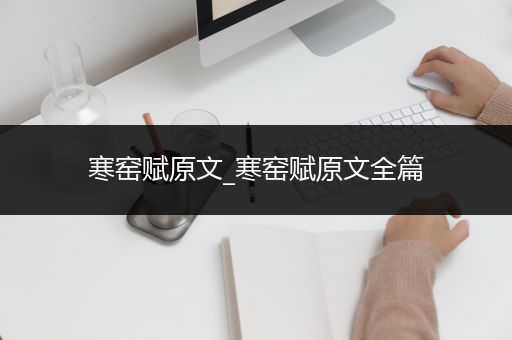 寒窑赋原文_寒窑赋原文全篇